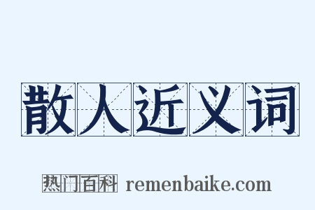 散人近义词是什么意思的图片